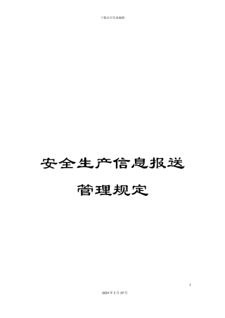 安全生产信息报送管理规定
