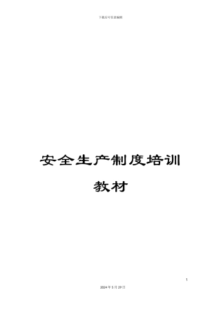 安全生产制度培训教材