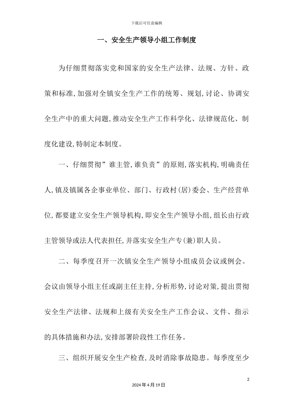 安全生产十二项上墙基本工作制度_第2页