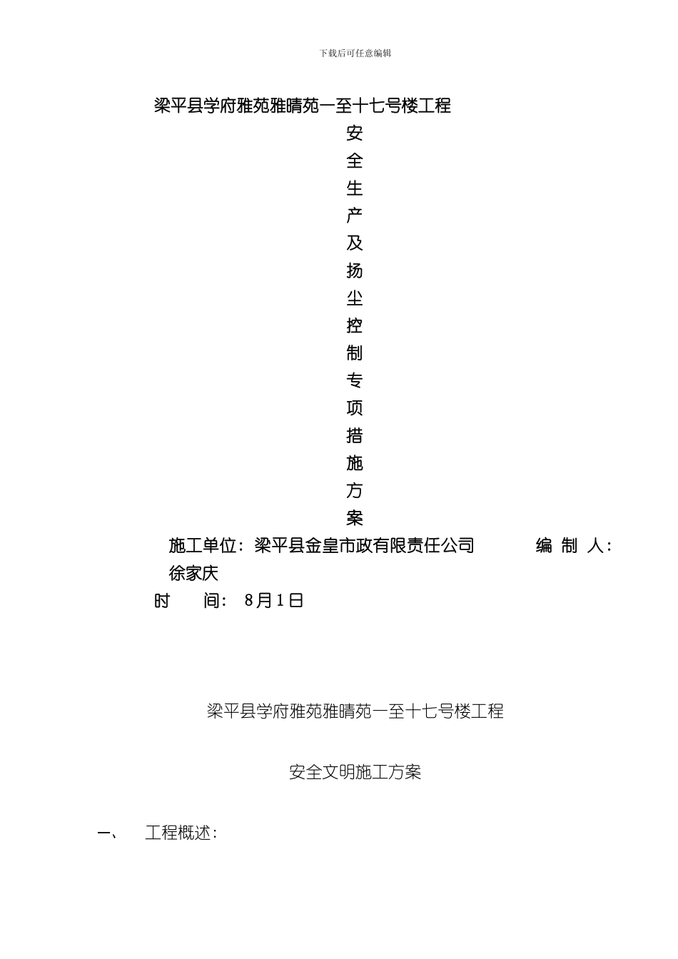 安全生产及扬尘控制专项措施方案样本_第1页