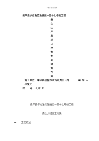 安全生产及扬尘控制专项措施方案样本