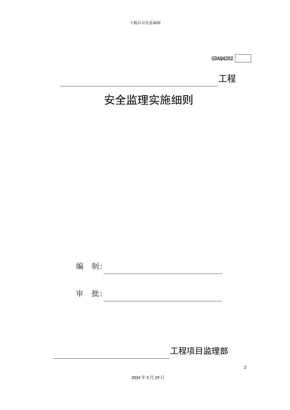 安全生产及文明施工监理细则_第2页