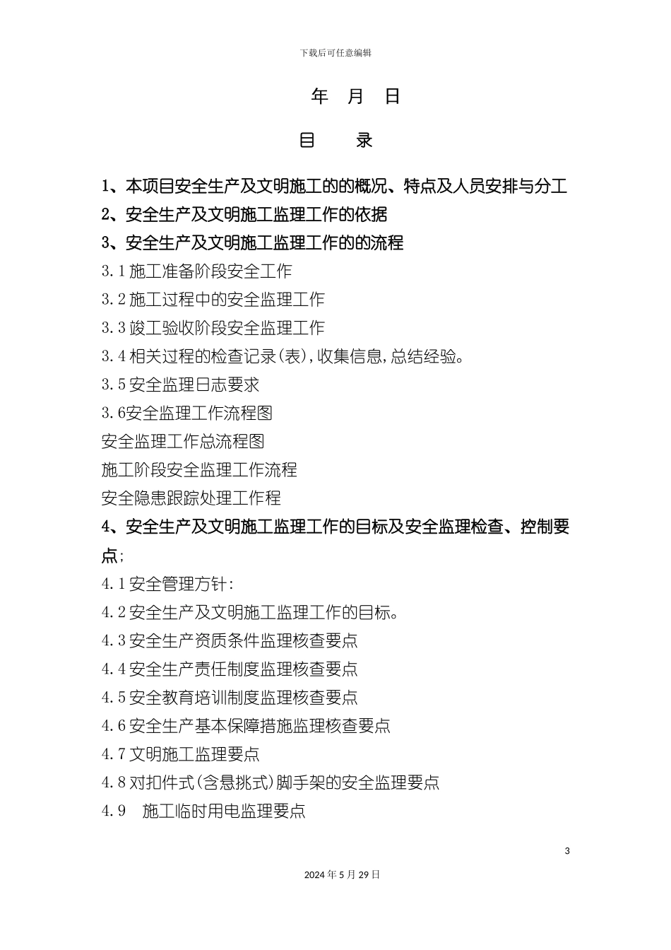 安全生产及文明施工监理细则_第3页