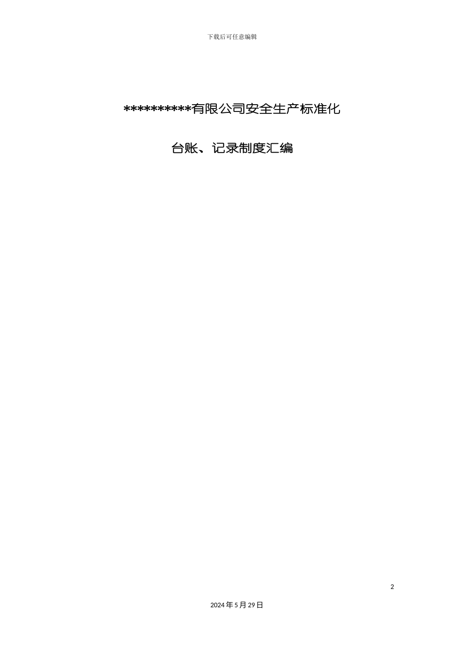 安全生产台账记录制度汇编_第2页