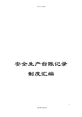 安全生产台账记录制度汇编