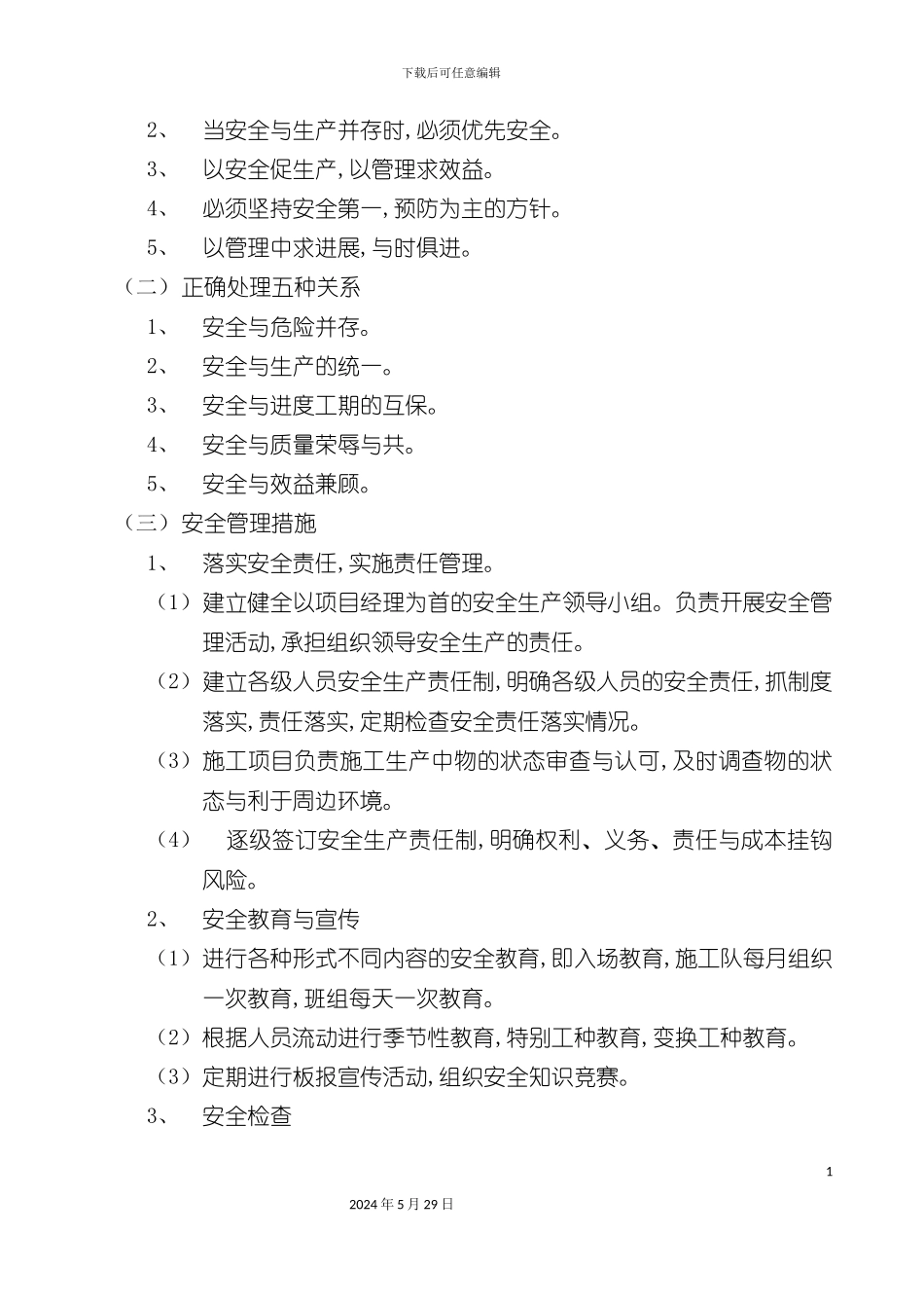 安全生产保障体系_第3页