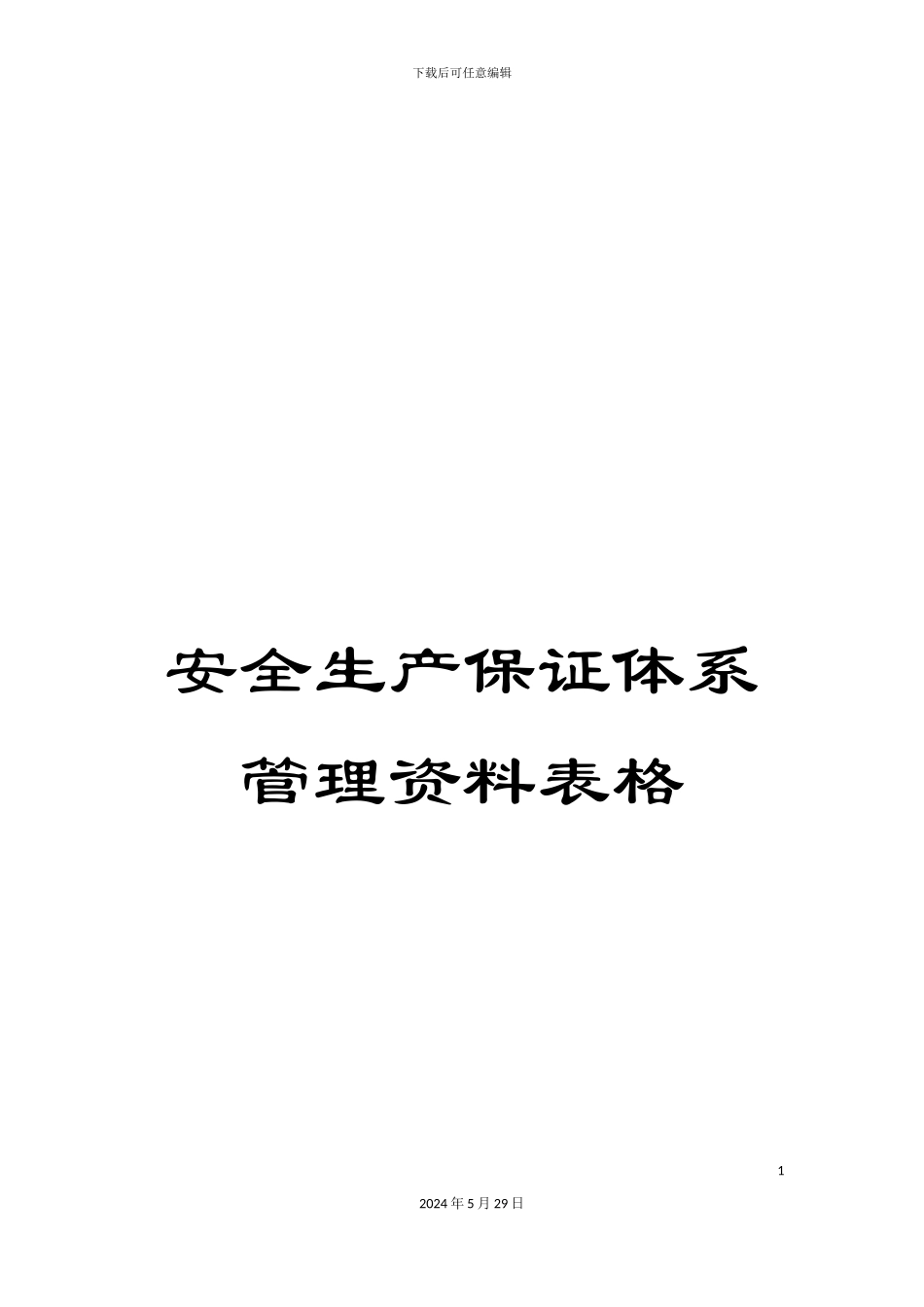 安全生产保证体系管理资料表格_第1页