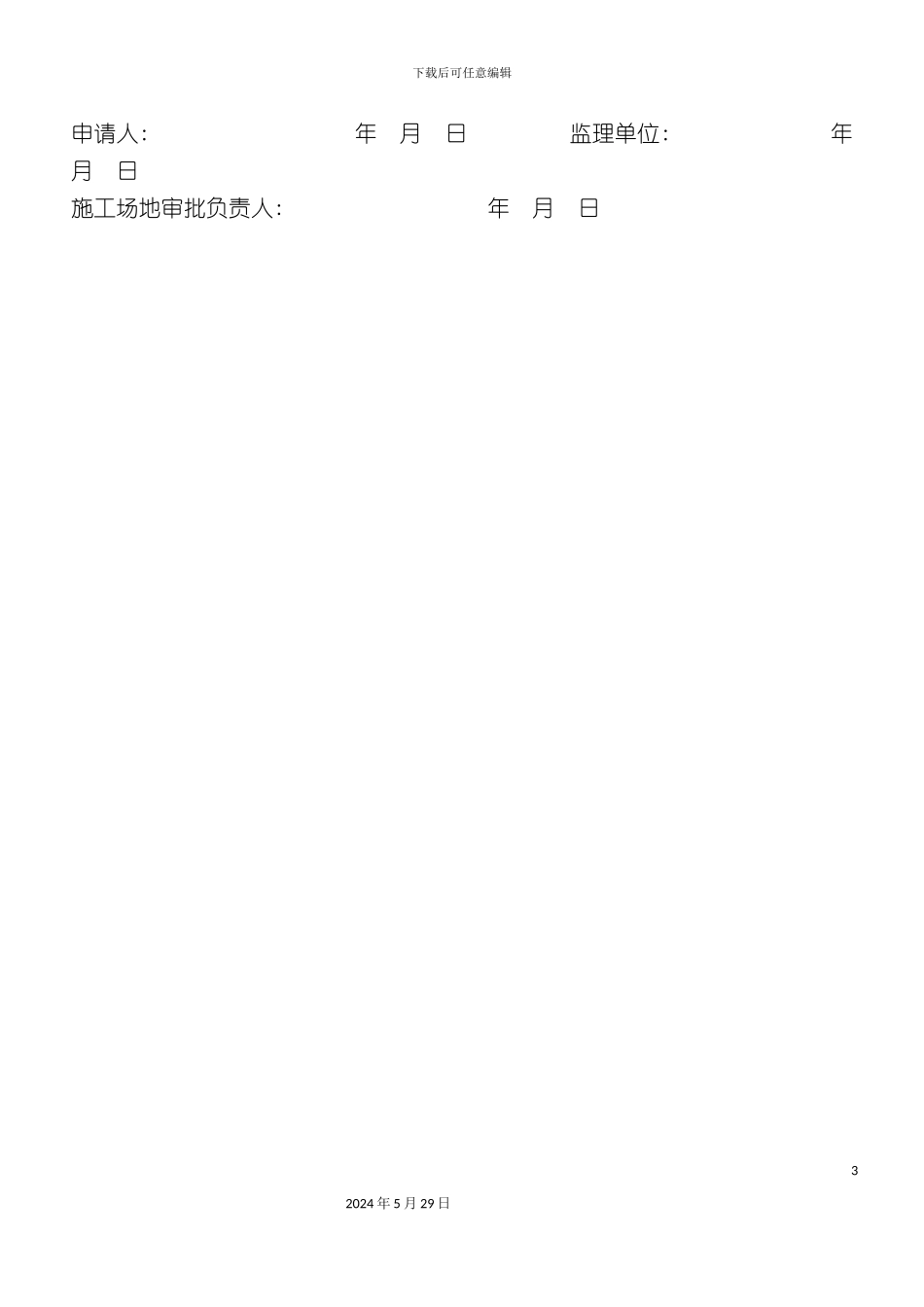 安全生产保证体系管理资料表格_第3页