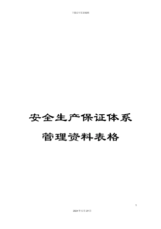 安全生产保证体系管理资料表格