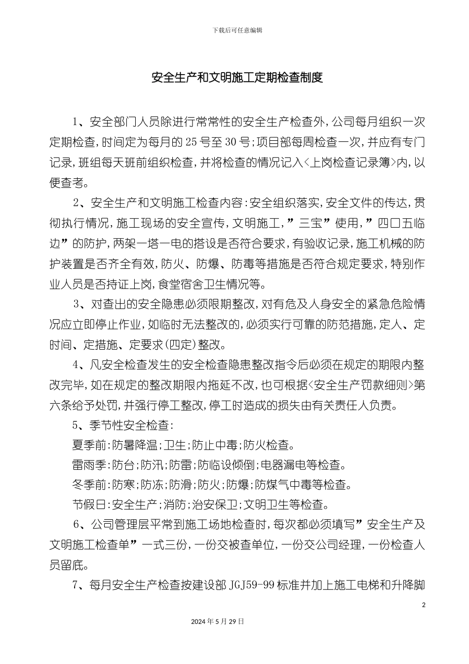 安全生产和文明施工定期检查制度_第2页