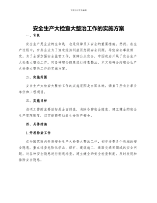 安全生产大检查大整治工作的实施方案