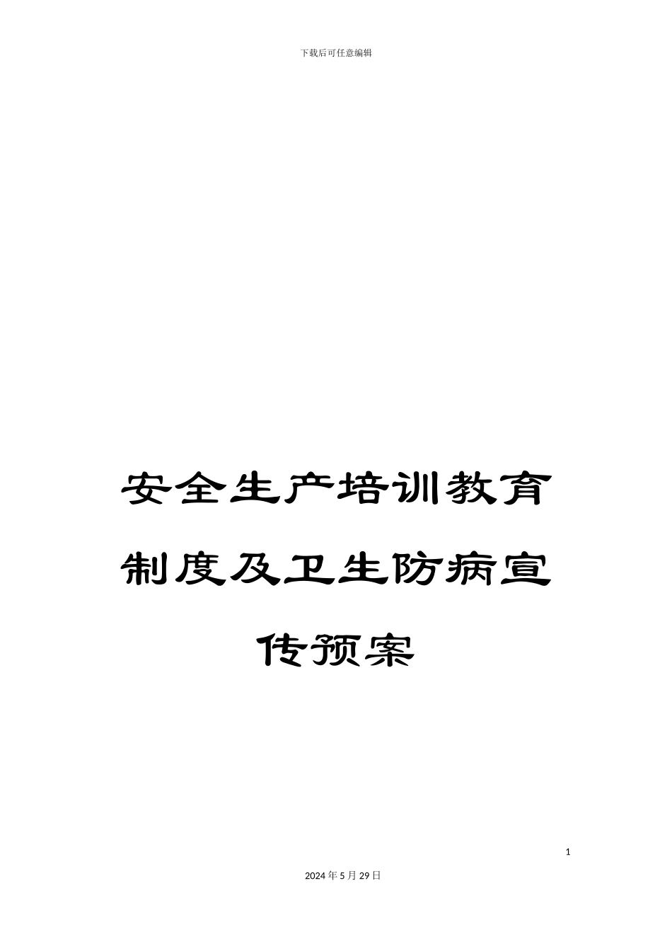 安全生产培训教育制度及卫生防病宣传预案_第1页