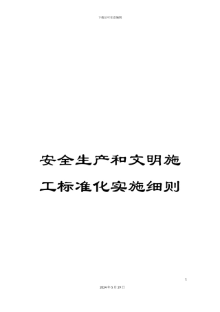 安全生产和文明施工标准化实施细则