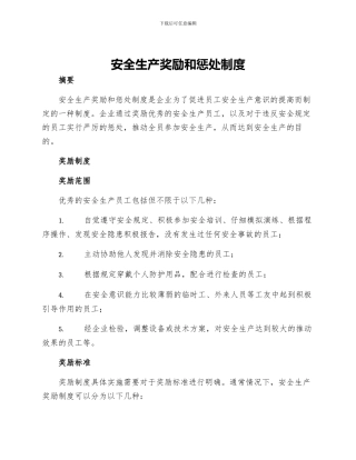 安全生产奖励和惩罚制度