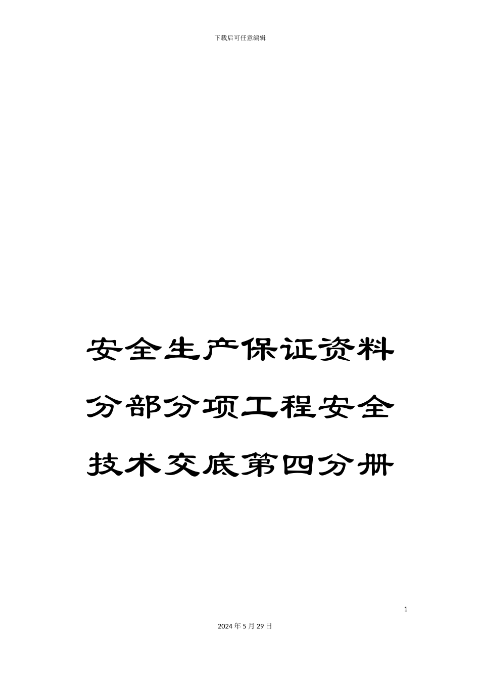 安全生产保证资料分部分项工程安全技术交底第四分册_第1页