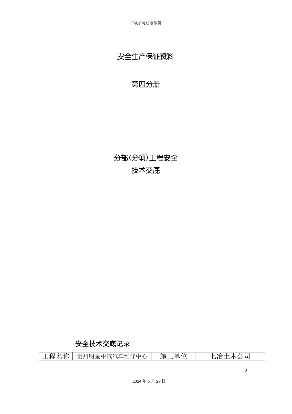 安全生产保证资料分部分项工程安全技术交底第四分册_第3页
