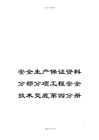 安全生产保证资料分部分项工程安全技术交底第四分册