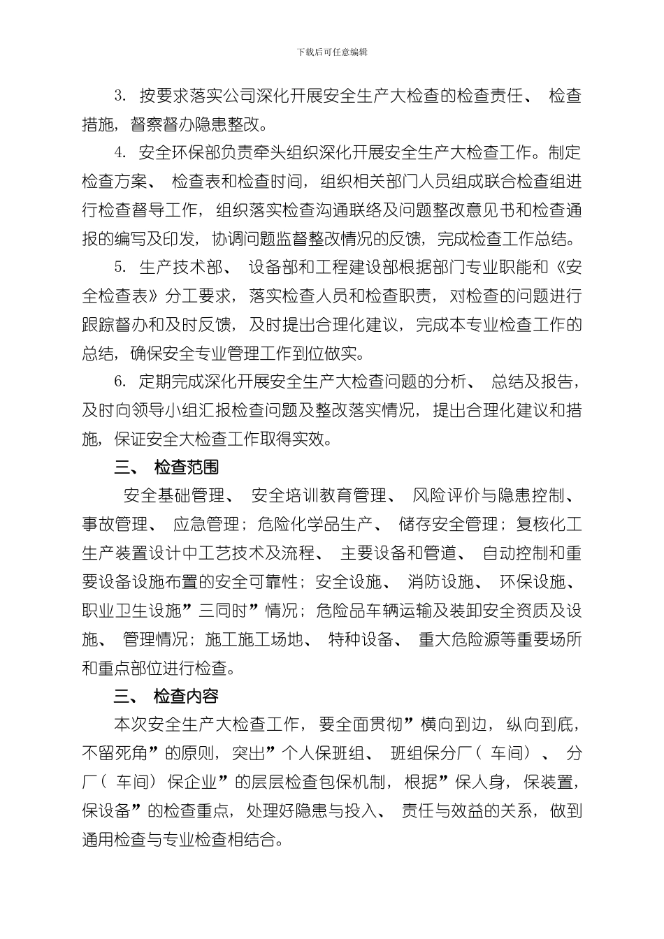 安全生产大检查方案样本_第3页