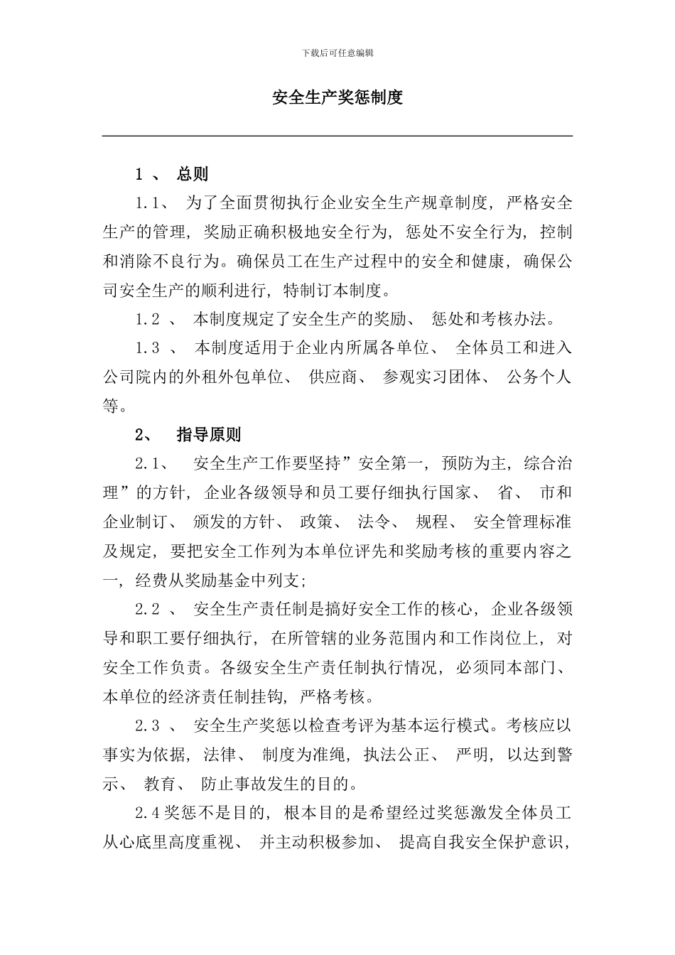 安全生产奖惩制度样本_第1页