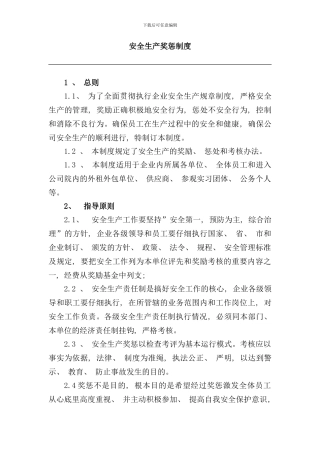 安全生产奖惩制度样本
