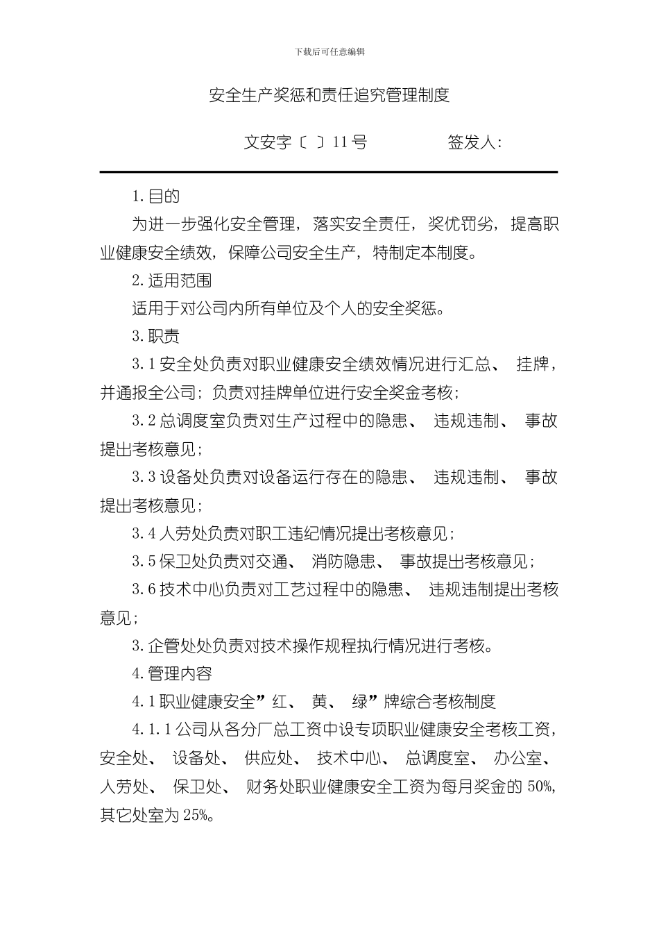 安全生产奖惩和责任追究管理制度样本_第1页