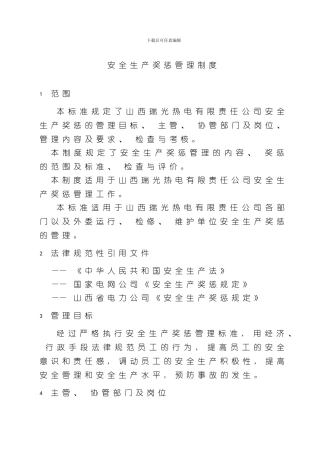 安全生产奖惩管理制度已讨论样本