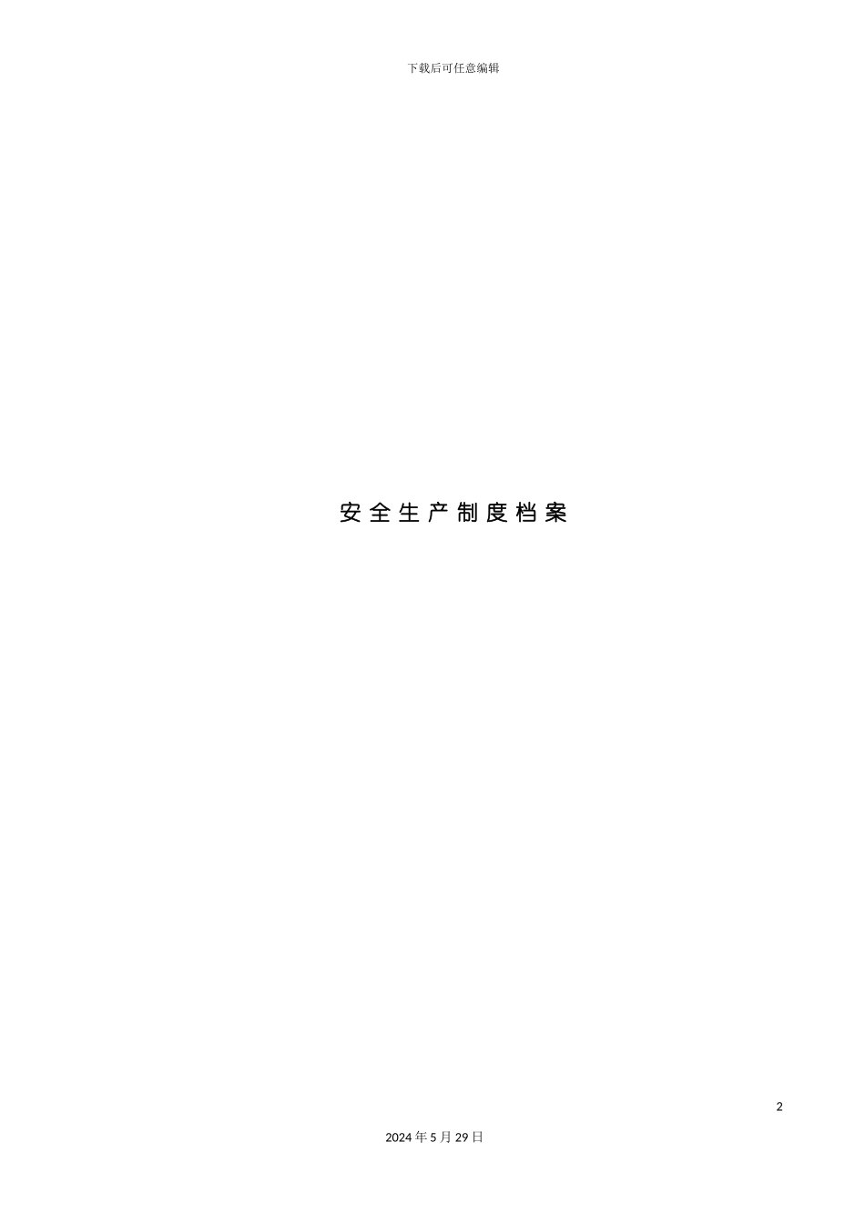 安全生产制度档案_第2页