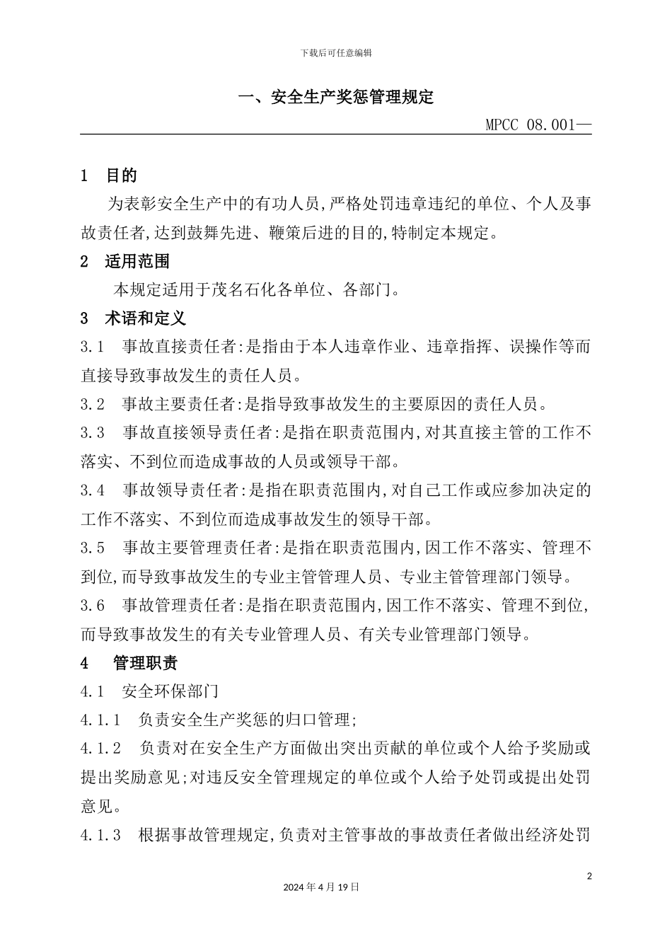 安全生产奖惩管理规定_第2页