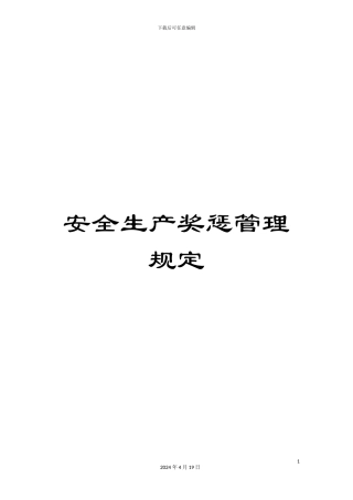 安全生产奖惩管理规定