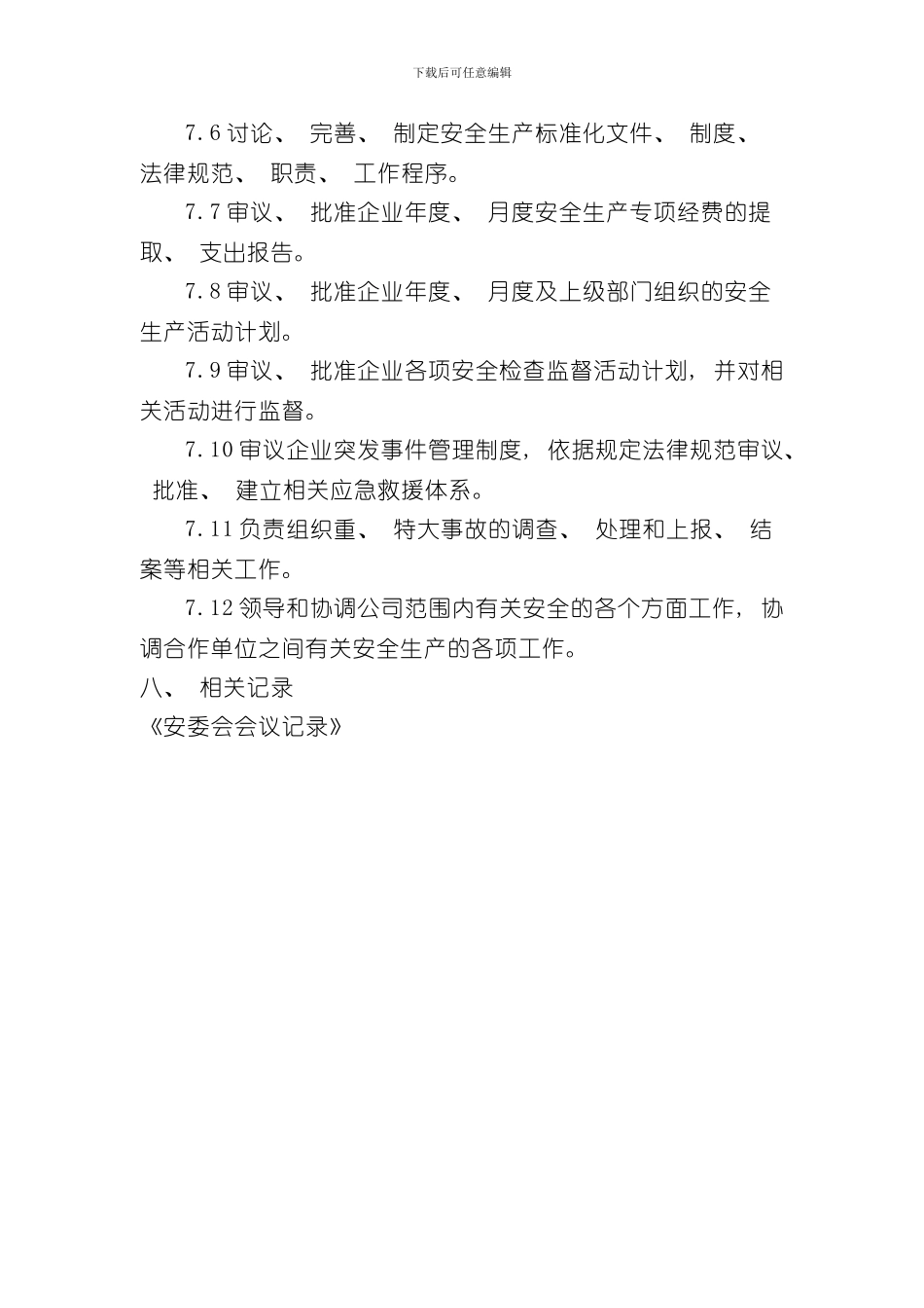 安全生产委员会工作制度制度样本_第3页