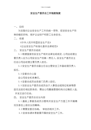 安全生产委员会工作制度制度样本