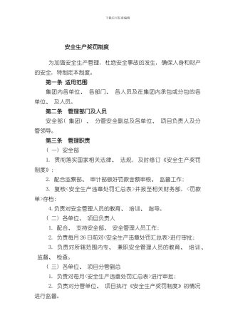 安全生产奖罚制度范文样本