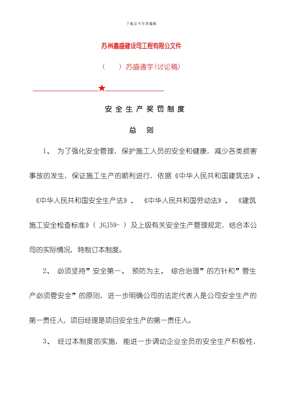 安全生产奖罚制度完整版样本_第1页