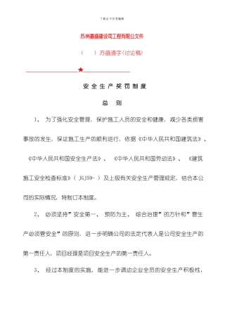 安全生产奖罚制度完整版样本