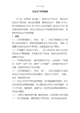 安全生产奖罚制度样本