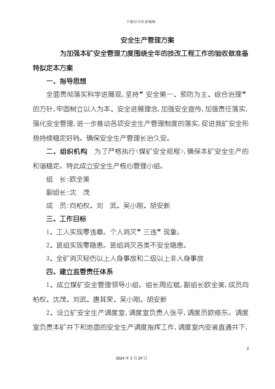 安全生产实施方案修正版_第2页