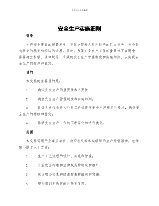 安全生产实施细则