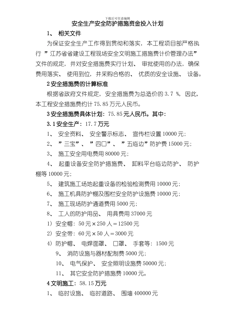 安全生产安全防护措施资金投入计划样本_第1页