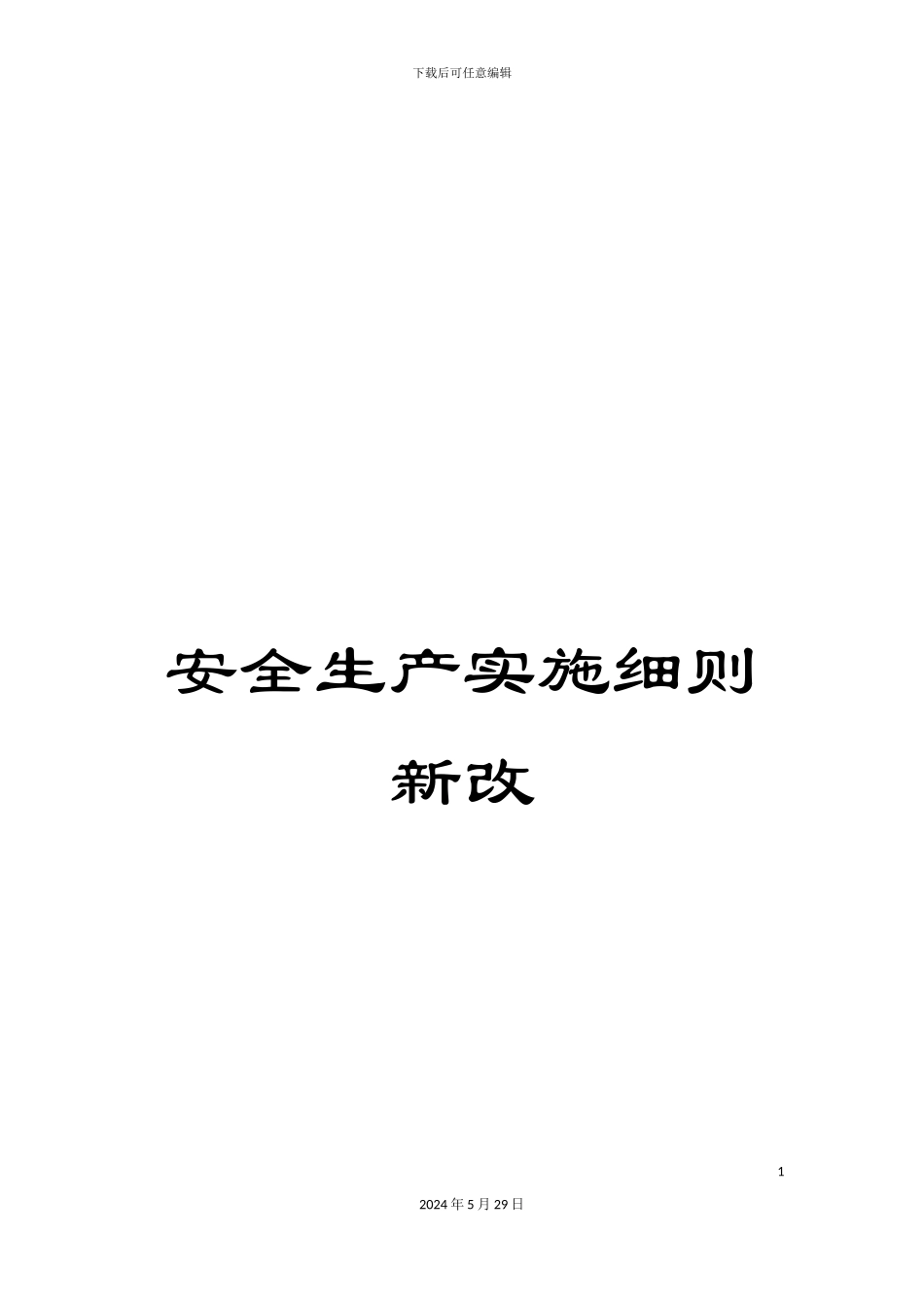 安全生产实施细则新改_第1页