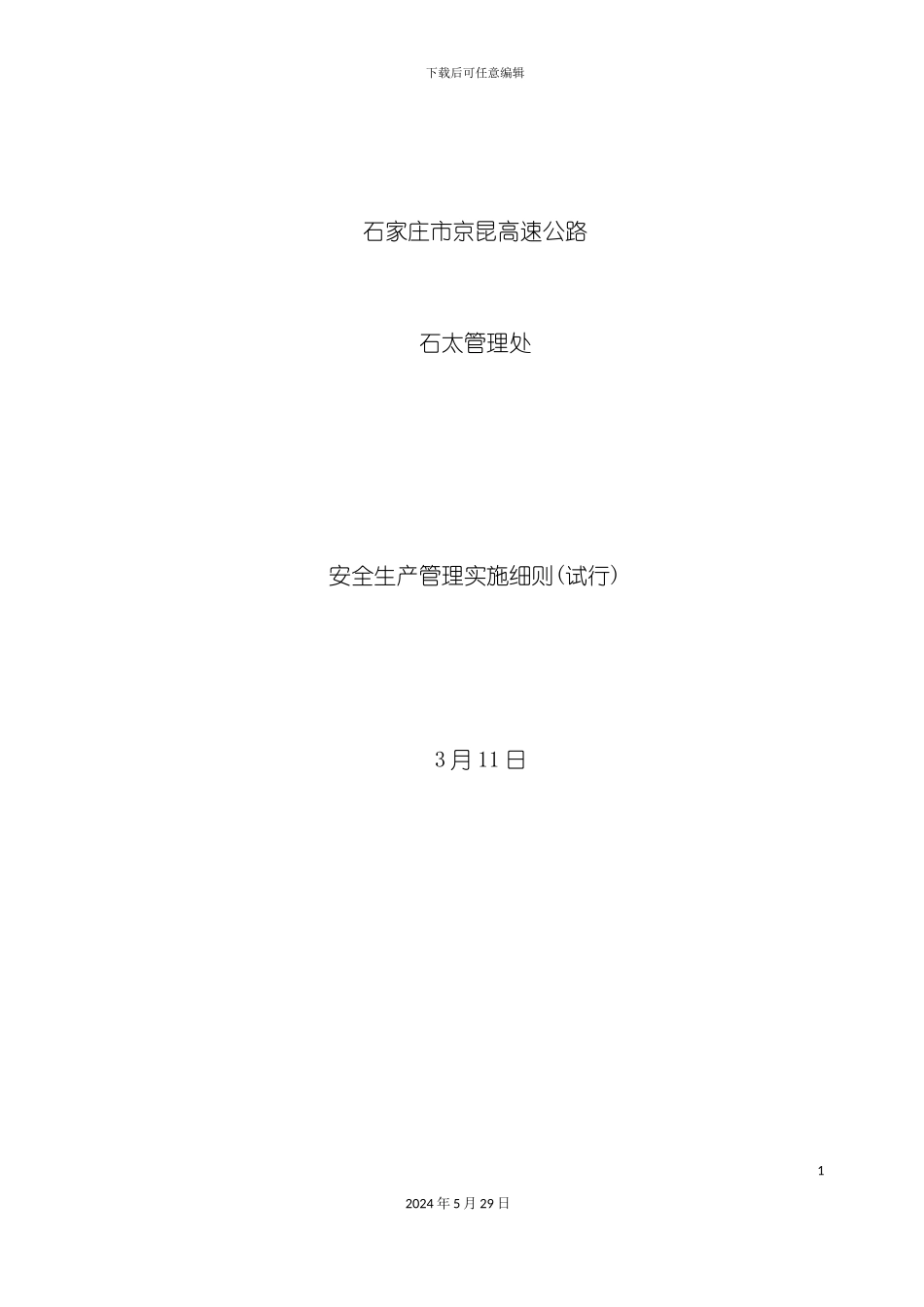 安全生产实施细则新改_第2页