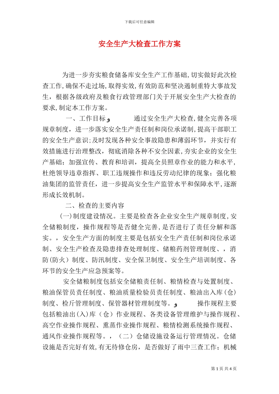 安全生产大检查工作方案_第1页