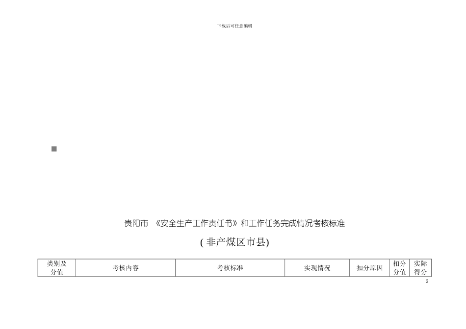 安全生产工作责任书与工作任务完成情况考核标准模板_第2页