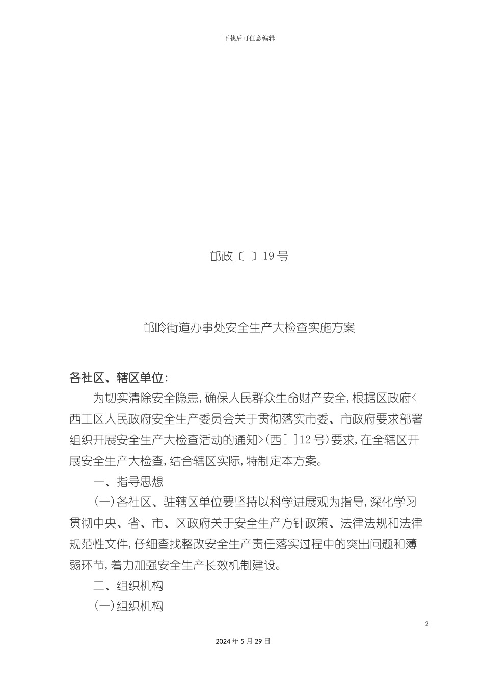 安全生产大检查方案_第2页