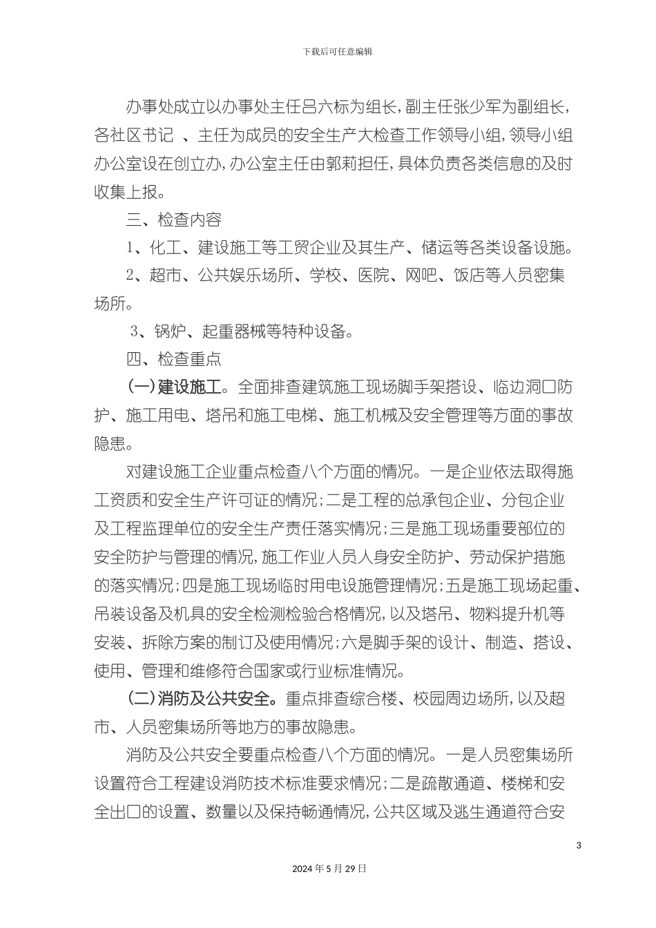 安全生产大检查方案_第3页