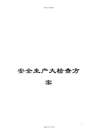 安全生产大检查方案