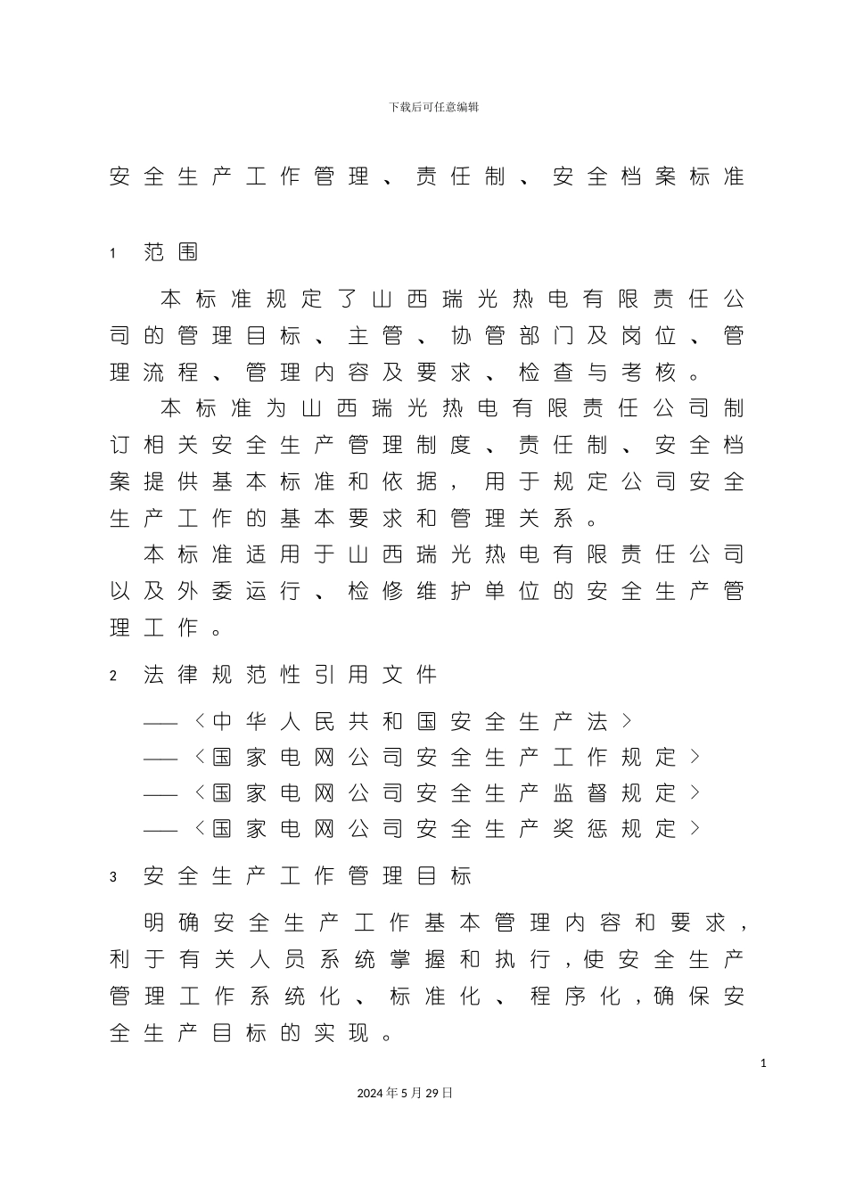 安全生产工作责任制员工档案管理标准_第3页