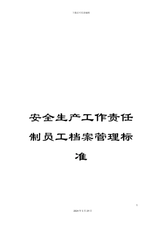 安全生产工作责任制员工档案管理标准