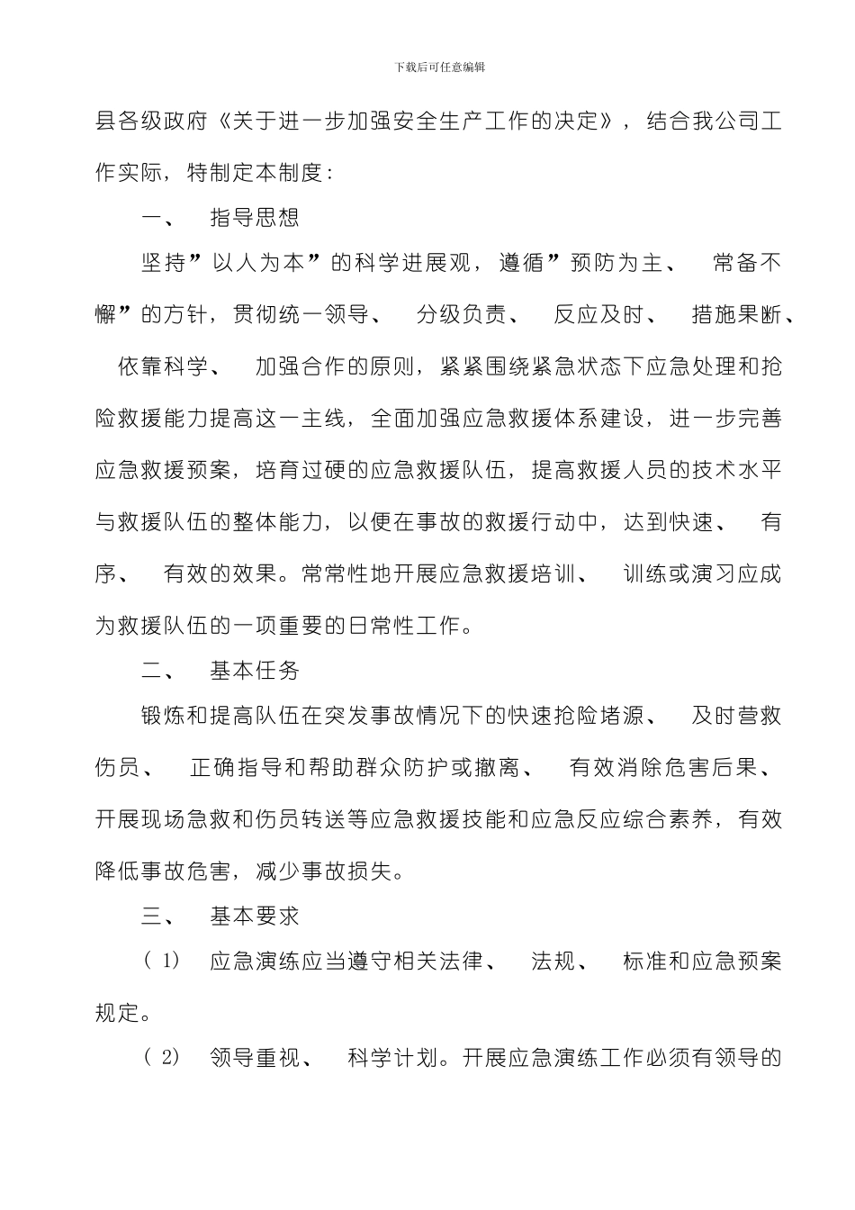 安全生产应急救援演练制度及记录样本_第2页