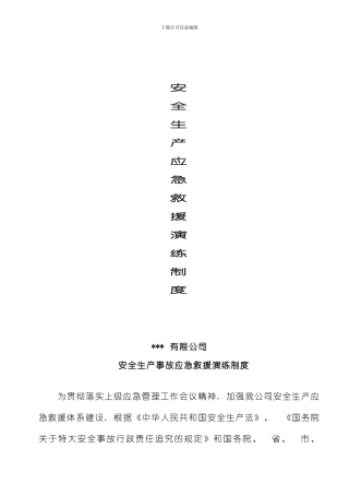 安全生产应急救援演练制度及记录样本