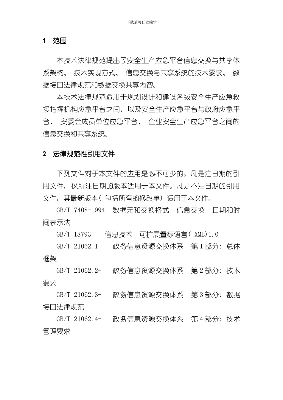 安全生产应急平台信息交换与共享技术规范验收修改稿样本_第2页